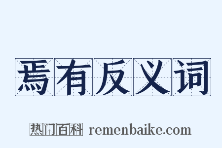 焉有反义词是什么意思的图片